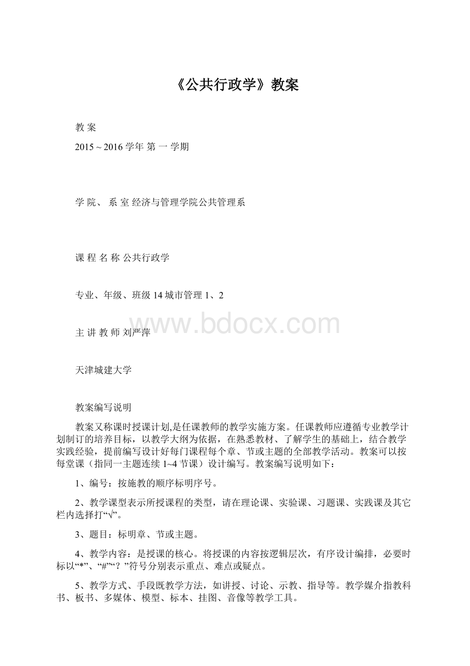 《公共行政学》教案.docx_第1页