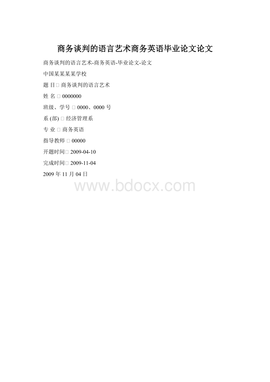 商务谈判的语言艺术商务英语毕业论文论文.docx