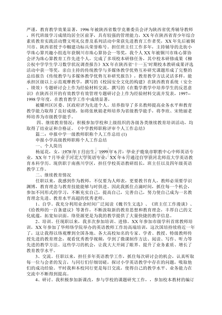 中学教师职称评定工作总结.docx_第2页