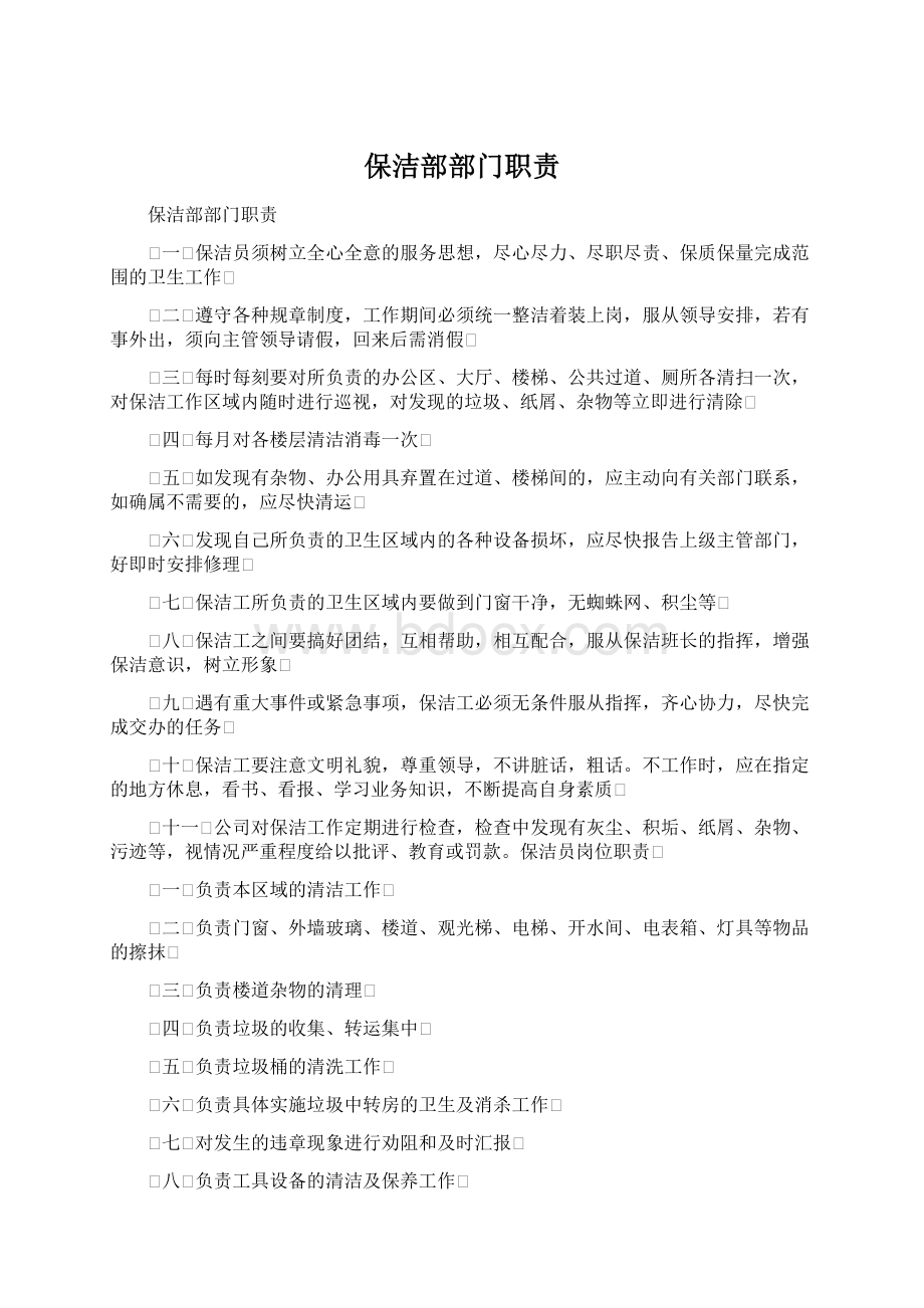 保洁部部门职责.docx_第1页