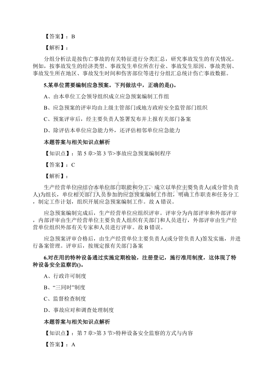 最新编辑安全工程师《安全生产管理》考试复习题及答题解析共70套第 70.docx_第3页