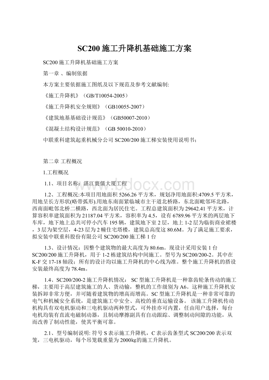 SC200施工升降机基础施工方案.docx