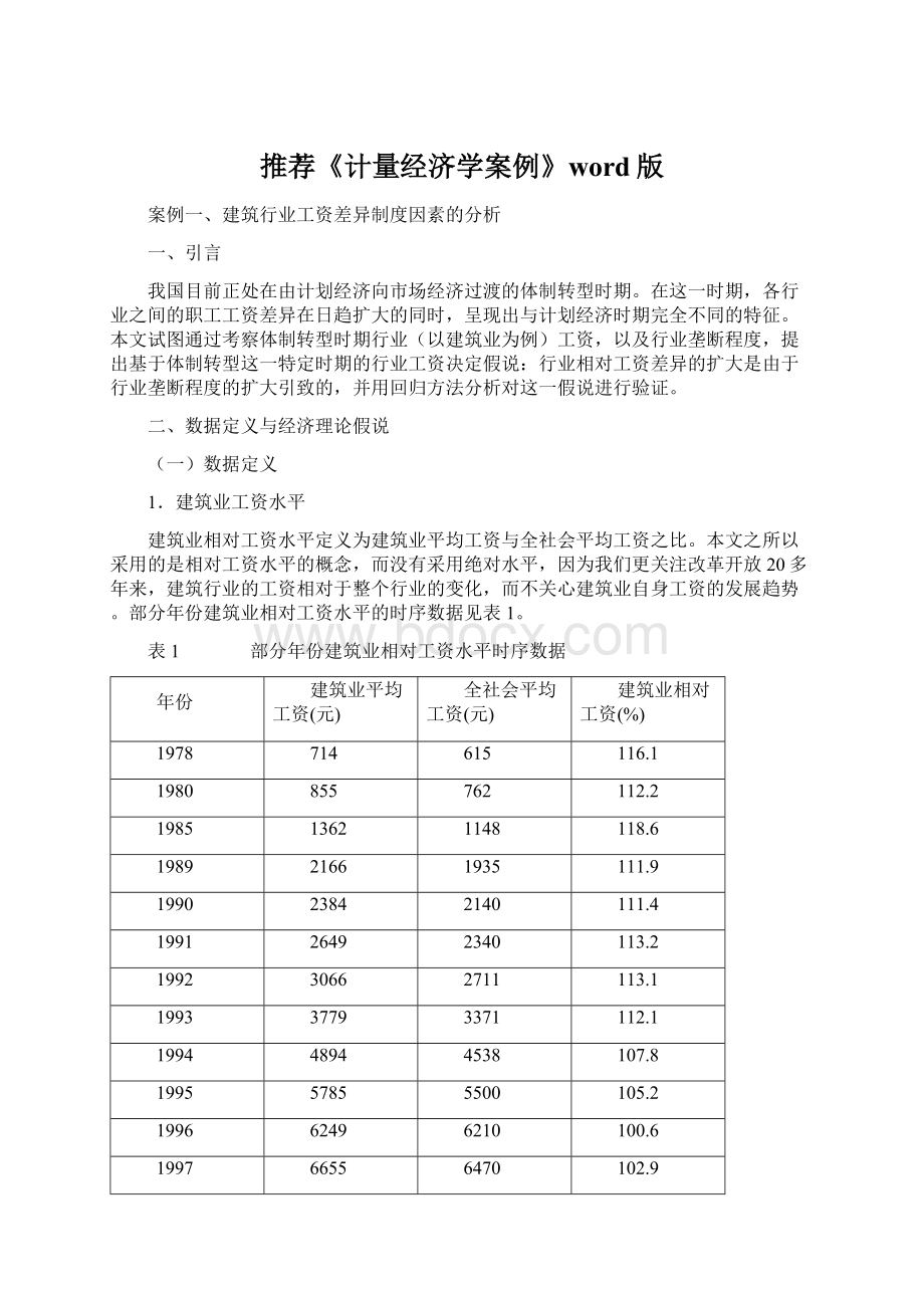 推荐《计量经济学案例》word版.docx_第1页