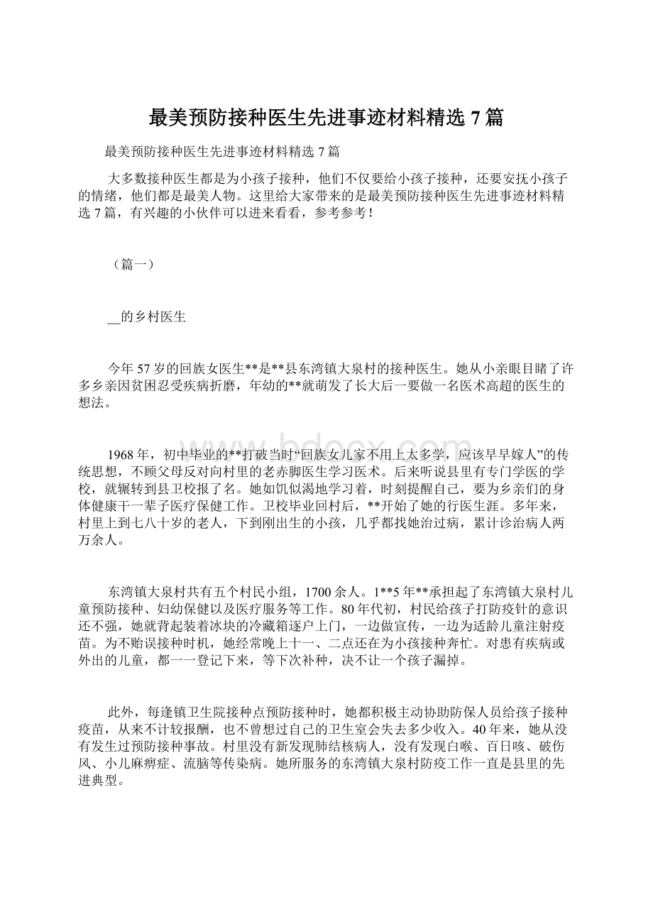 最美预防接种医生先进事迹材料精选7篇.docx_第1页