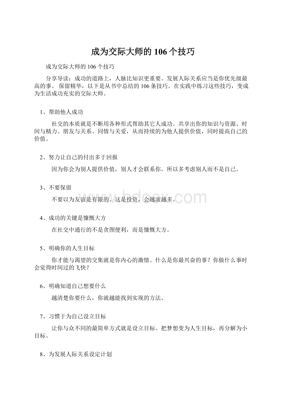 成为交际大师的106个技巧.docx