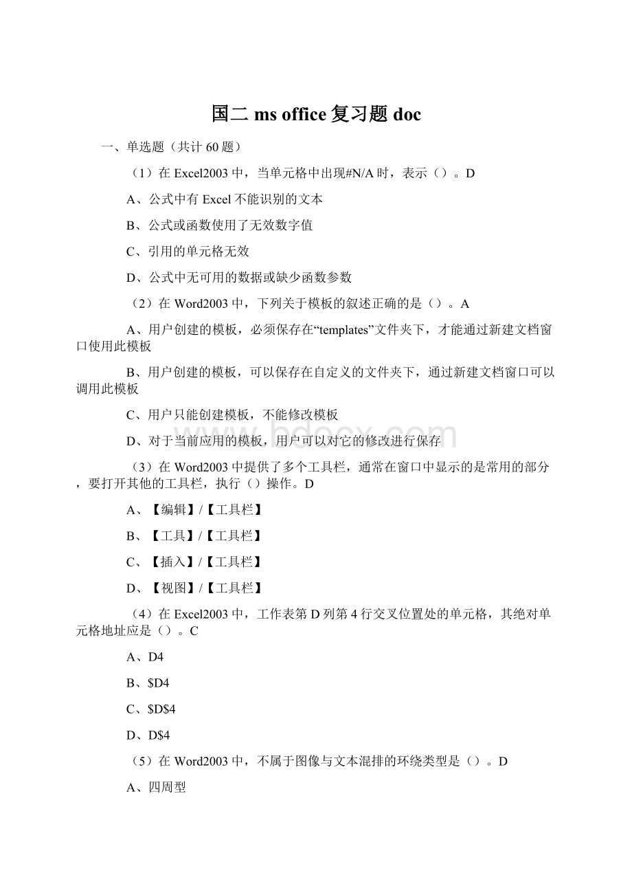 国二ms office复习题doc.docx