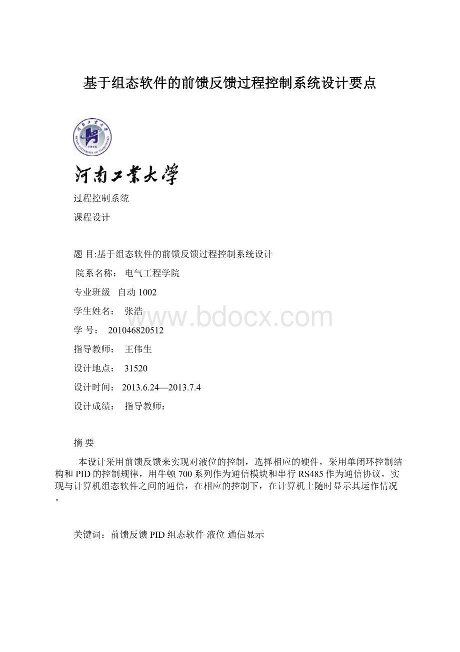 基于组态软件的前馈反馈过程控制系统设计要点.docx_第1页