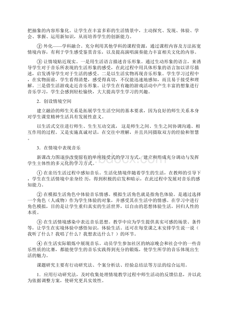 小学音乐课情境教学方法的研究1.docx_第3页