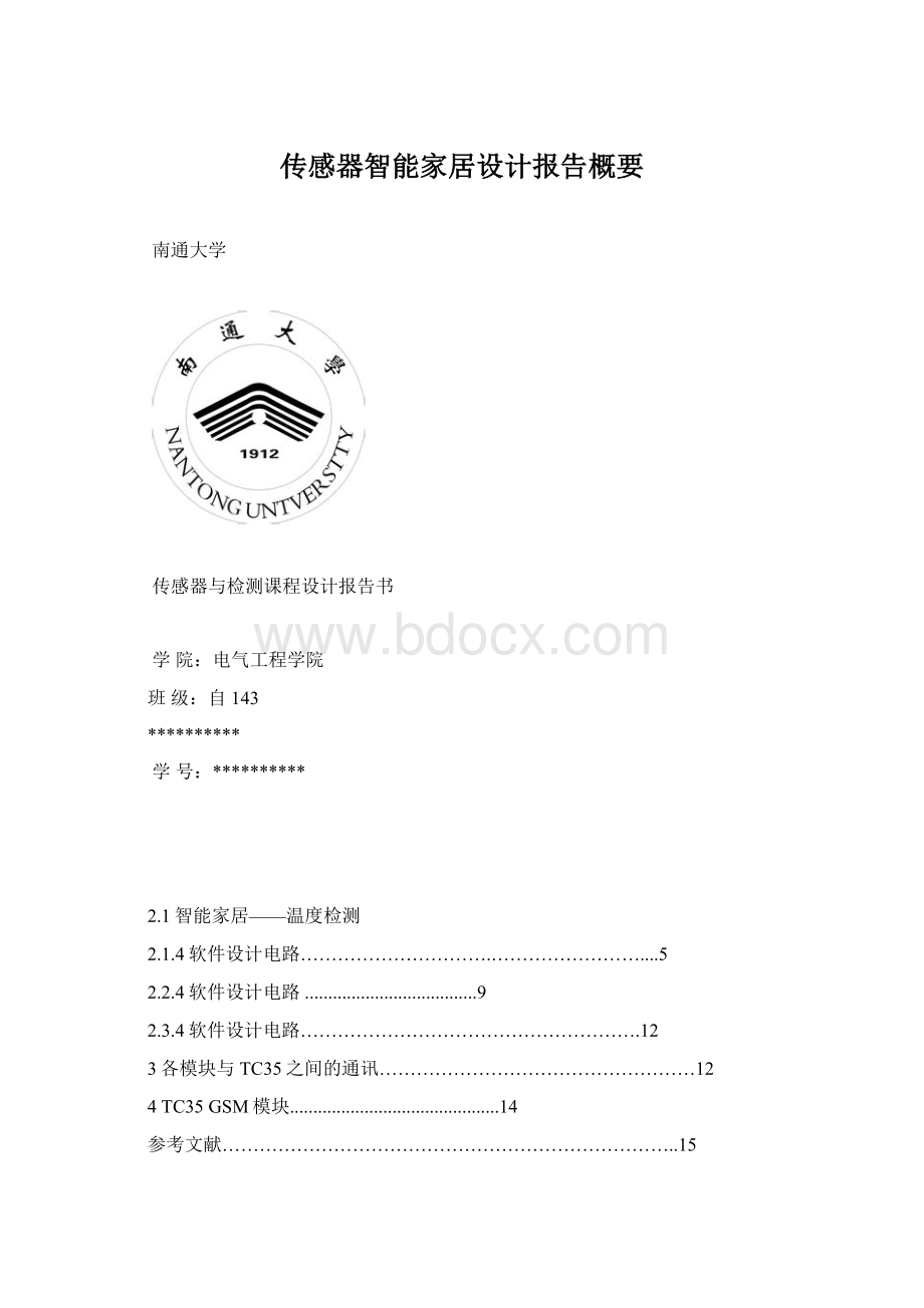 传感器智能家居设计报告概要.docx_第1页