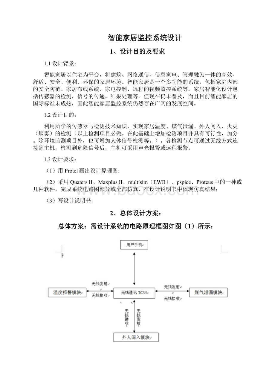 传感器智能家居设计报告概要.docx_第2页