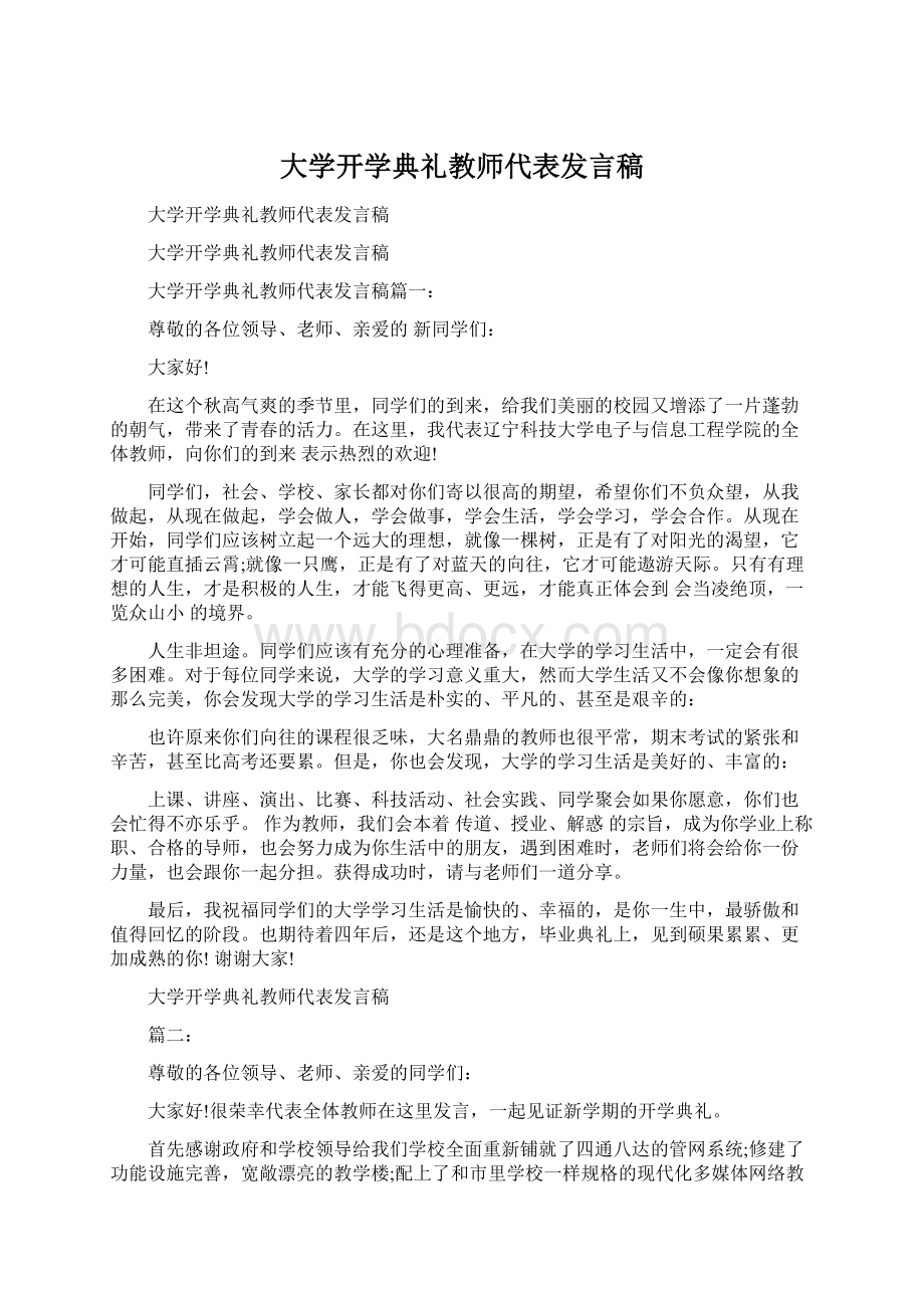 大学开学典礼教师代表发言稿.docx