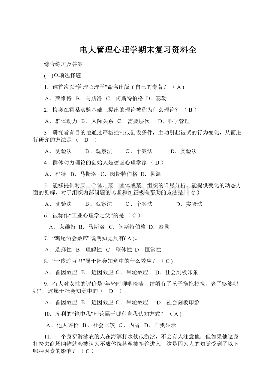 电大管理心理学期末复习资料全.docx_第1页