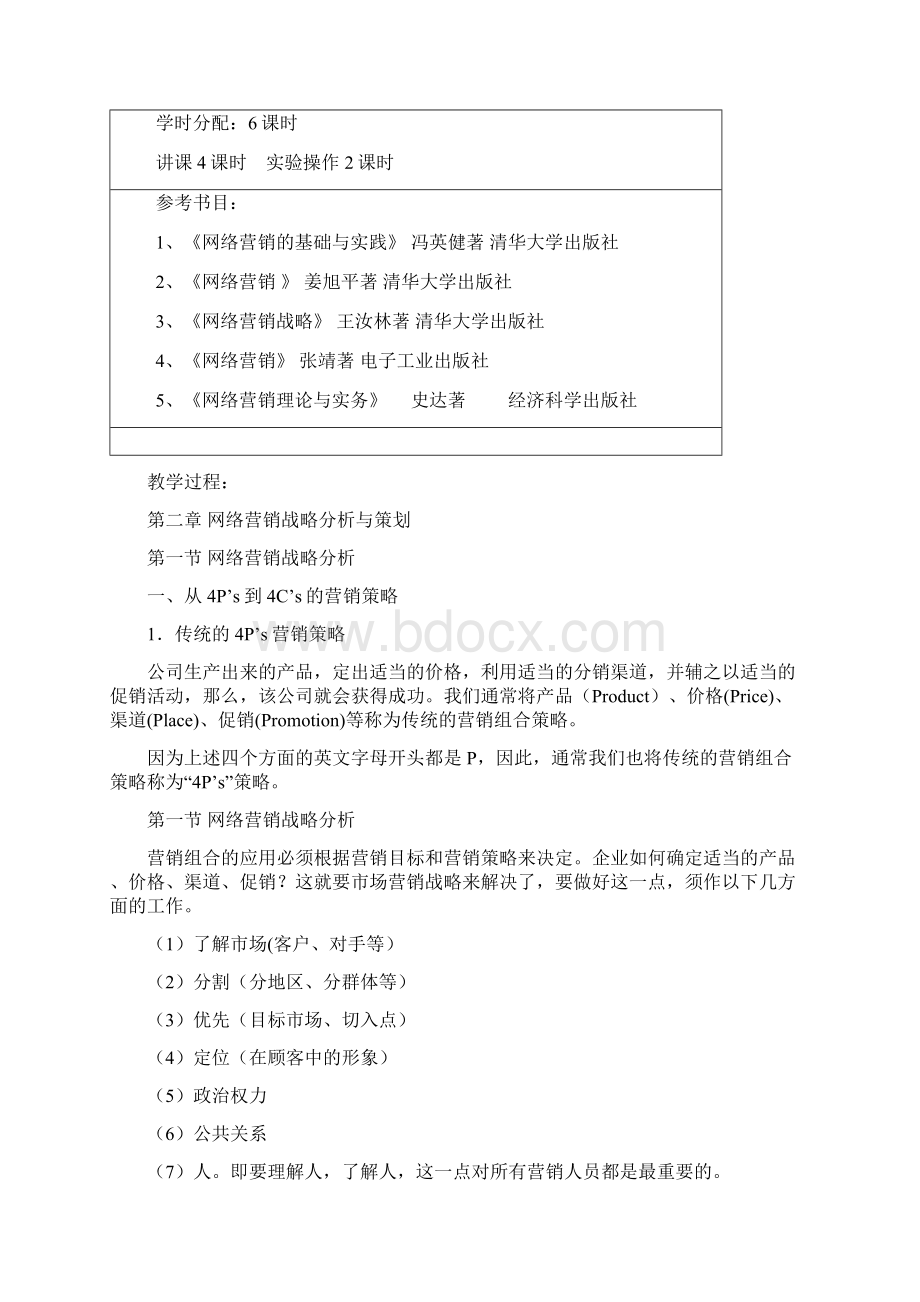 教案网络营销与策划第二章doc.docx_第2页