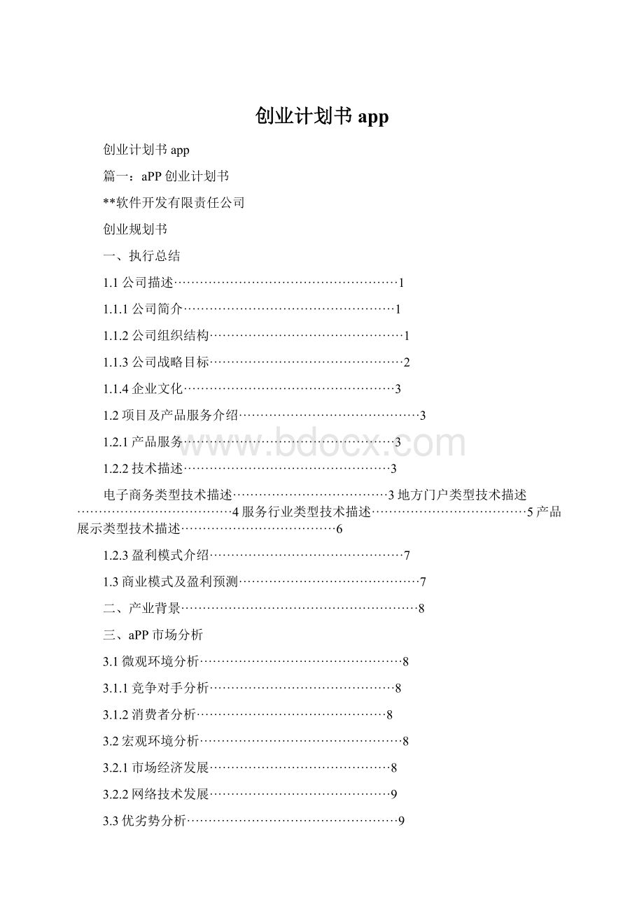 创业计划书app.docx
