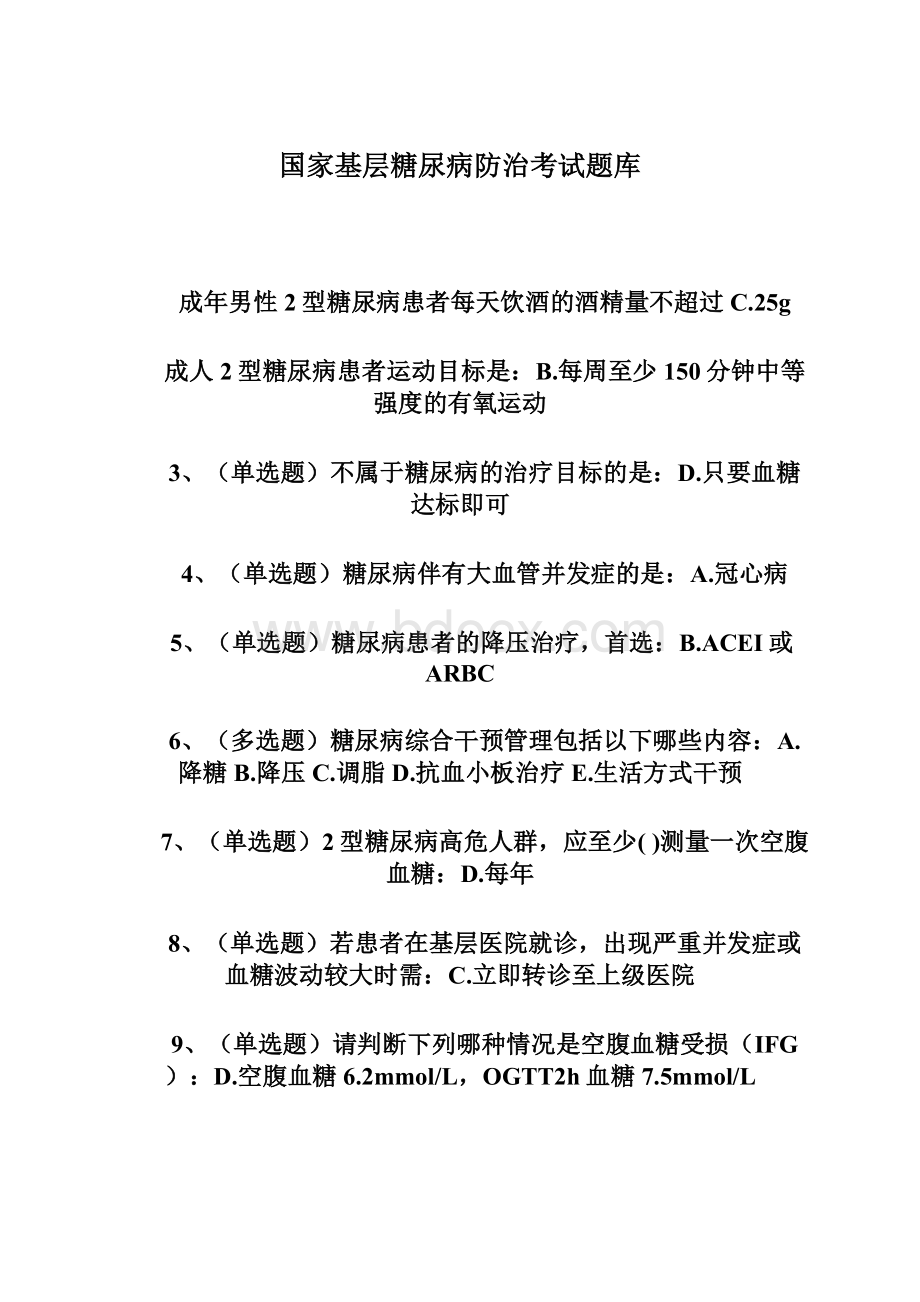 国家基层糖尿病防治考试题库.docx_第1页