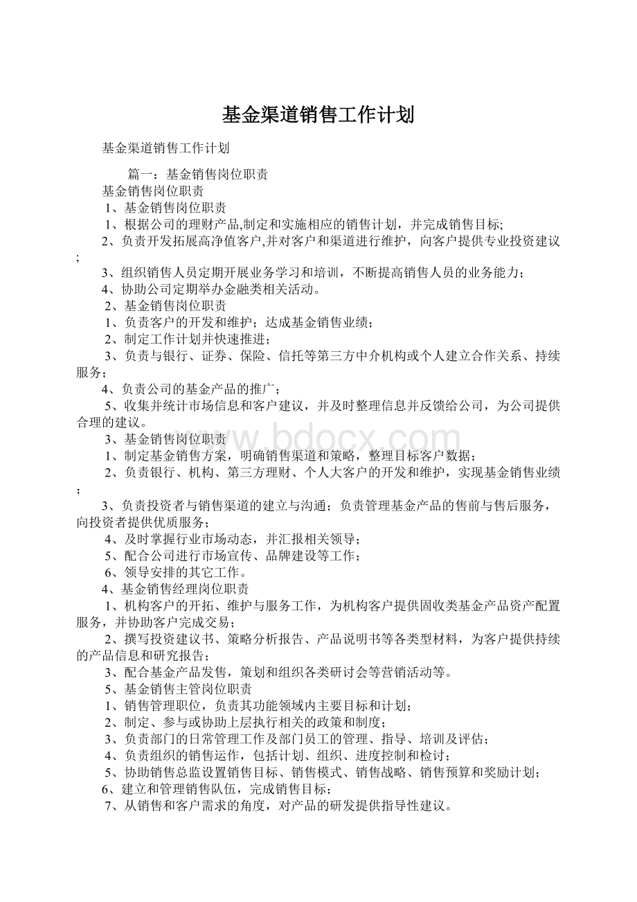 基金渠道销售工作计划.docx