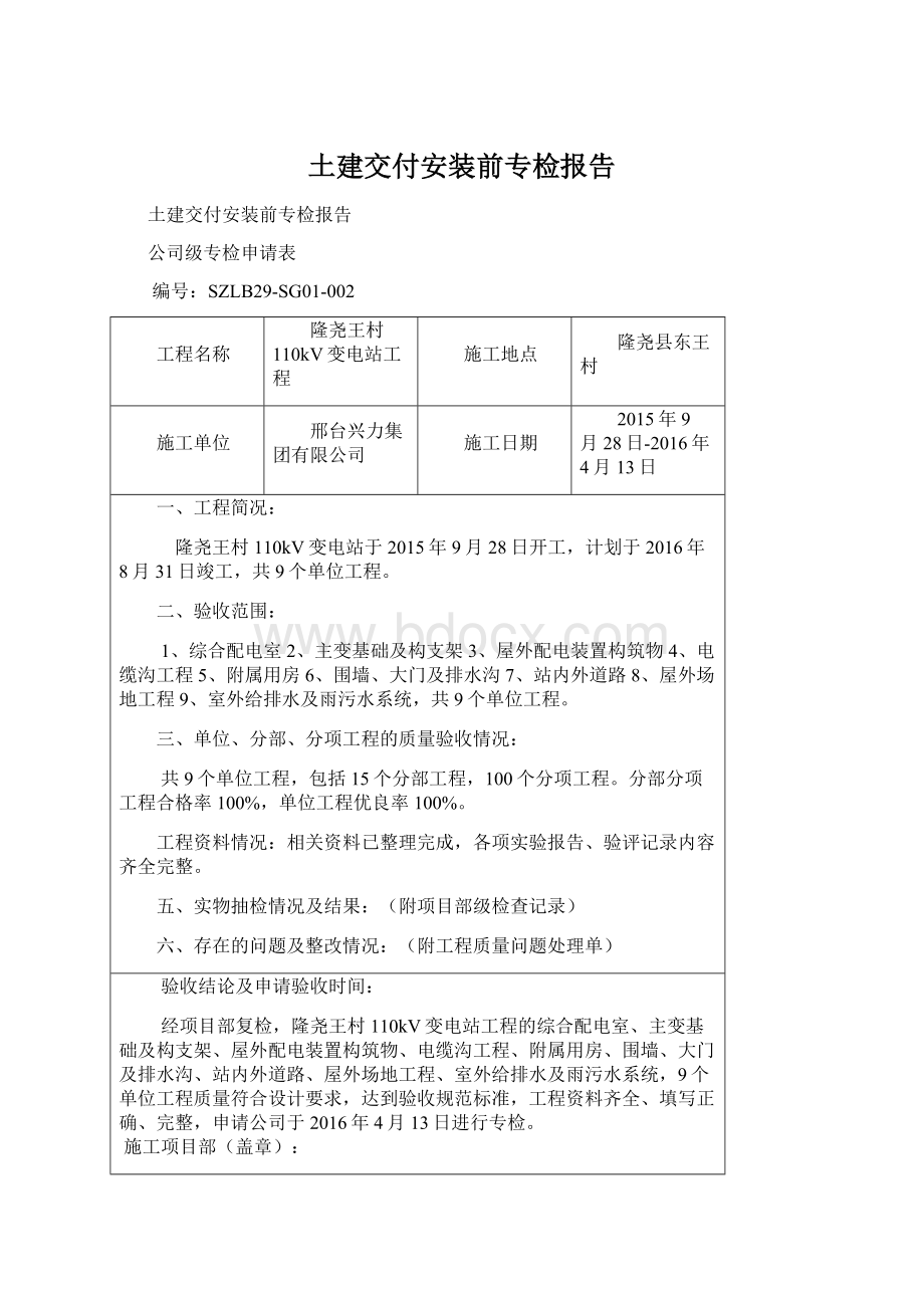 土建交付安装前专检报告.docx_第1页