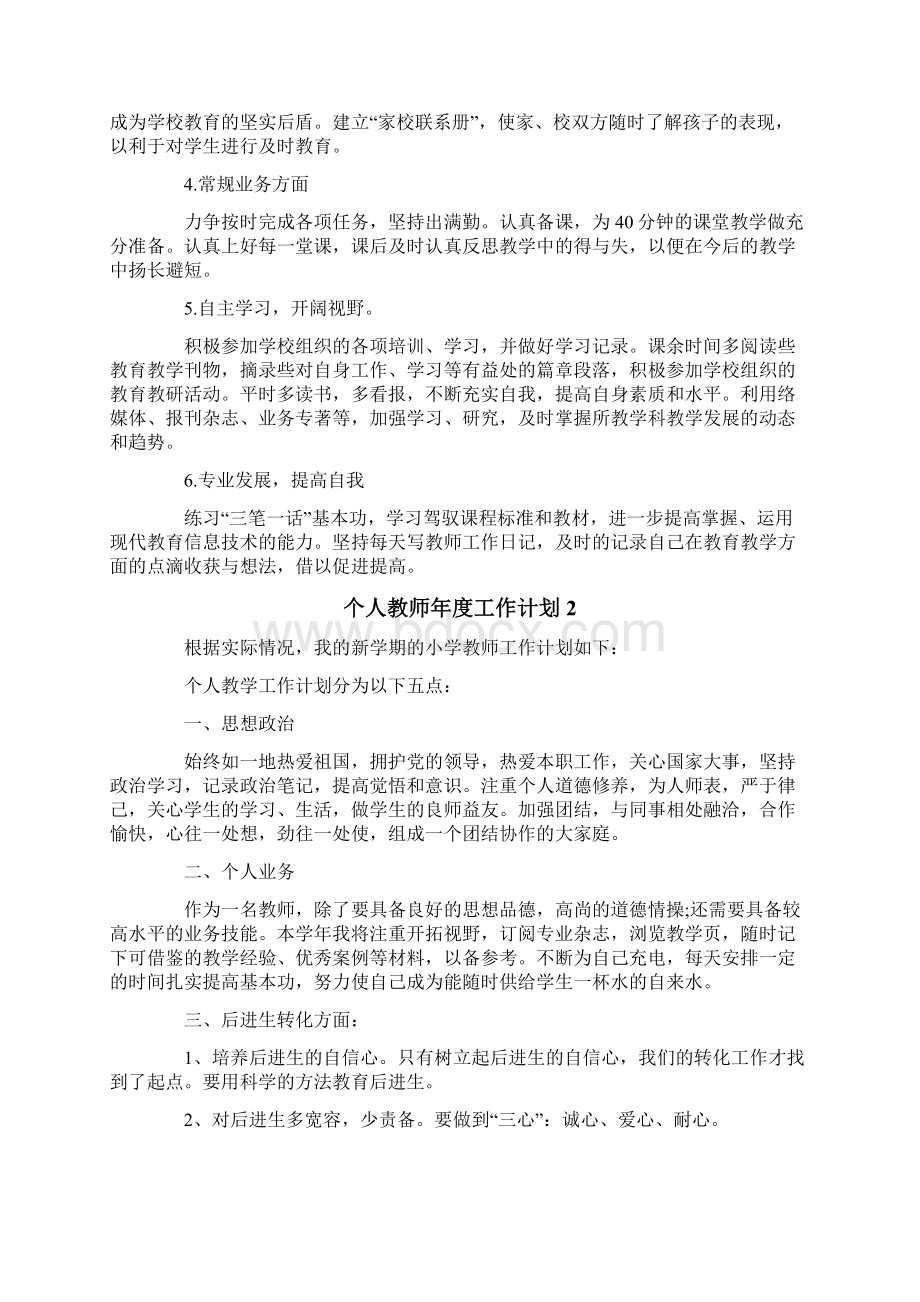 个人教师年度工作计划.docx_第2页