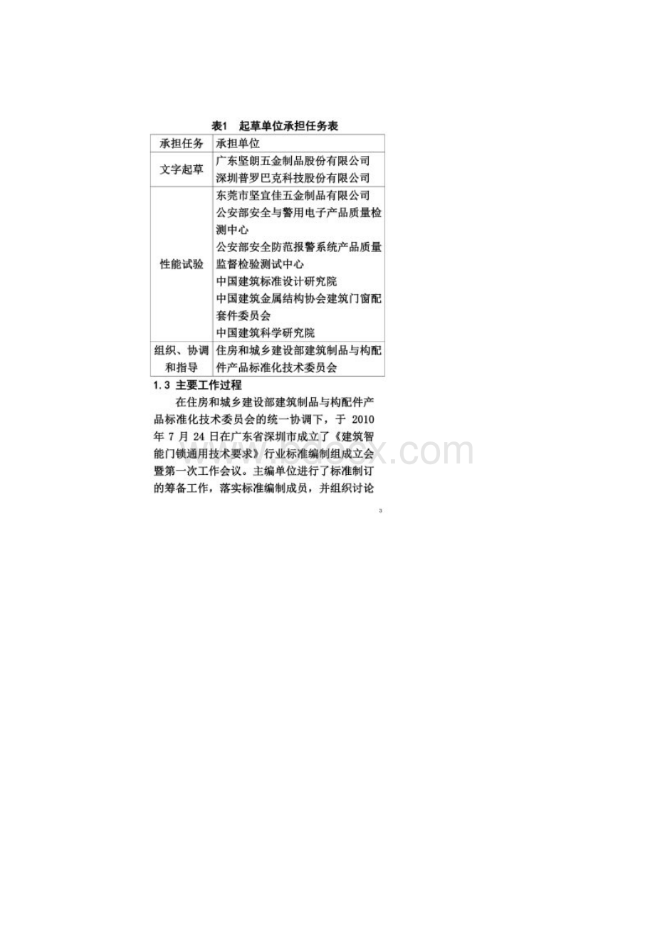 《建筑智能门锁通用技术要求》编制说明.docx_第2页