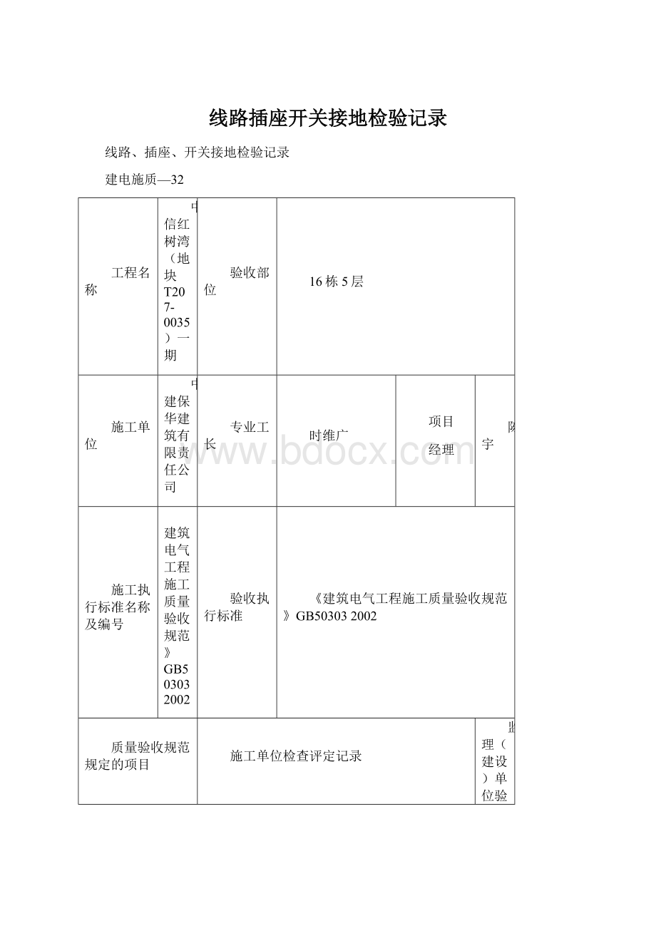 线路插座开关接地检验记录.docx_第1页