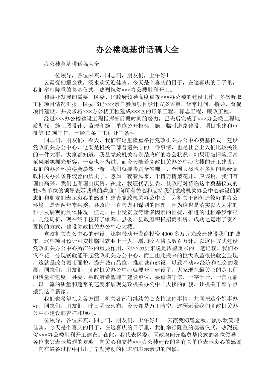 办公楼奠基讲话稿大全.docx_第1页