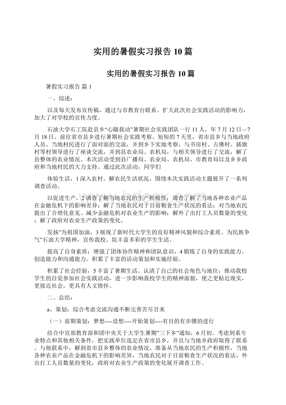 实用的暑假实习报告10篇.docx_第1页