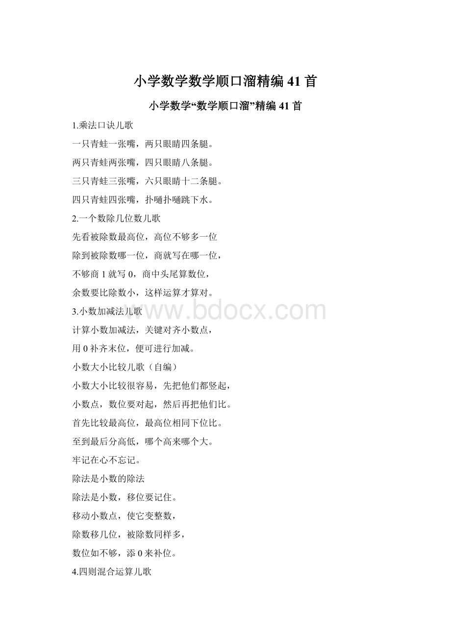 小学数学数学顺口溜精编41首.docx