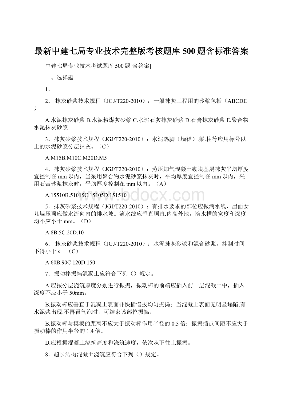 最新中建七局专业技术完整版考核题库500题含标准答案.docx