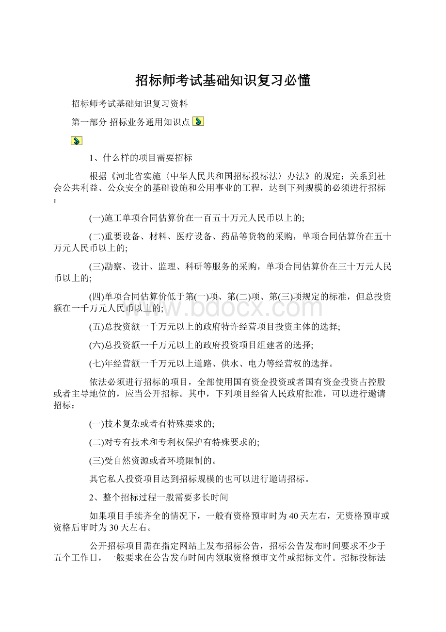 招标师考试基础知识复习必懂.docx