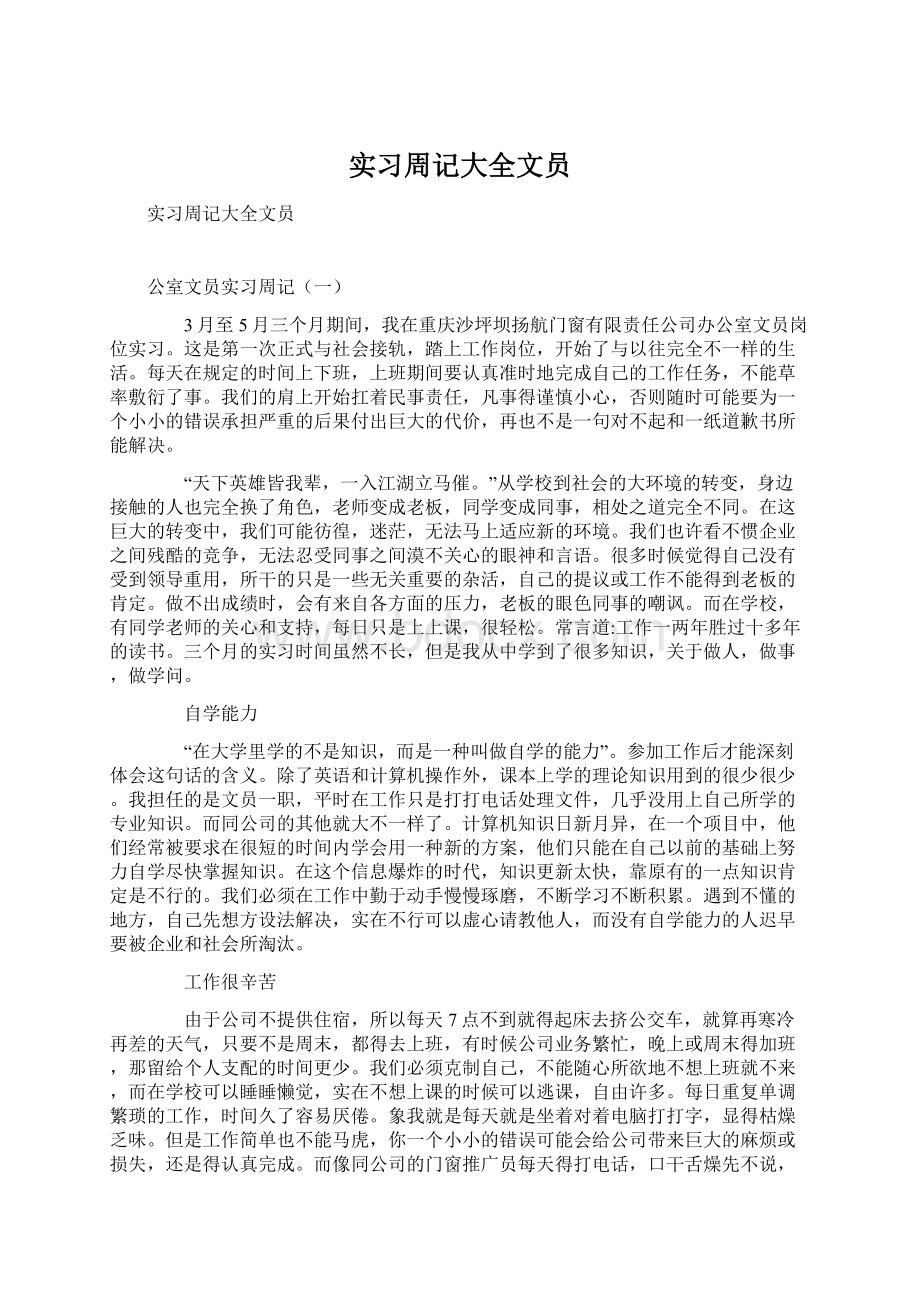 实习周记大全文员.docx