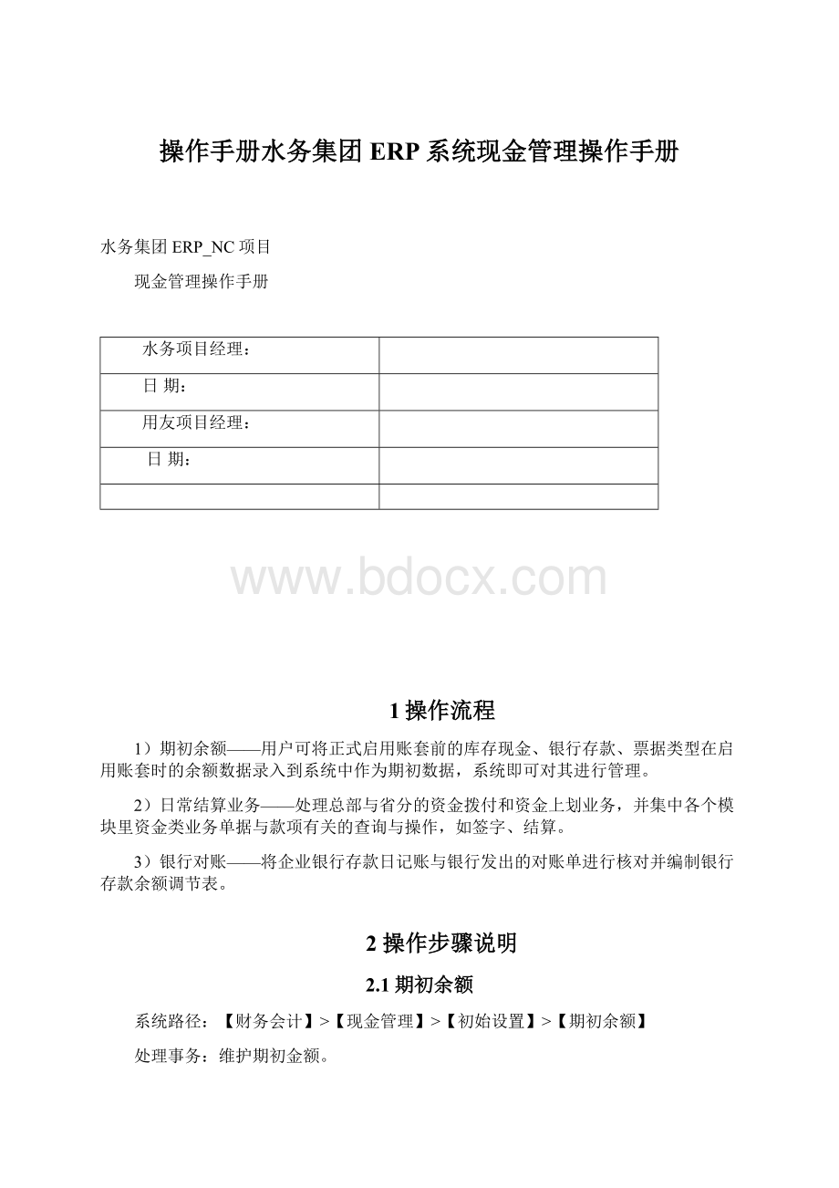 操作手册水务集团ERP系统现金管理操作手册.docx