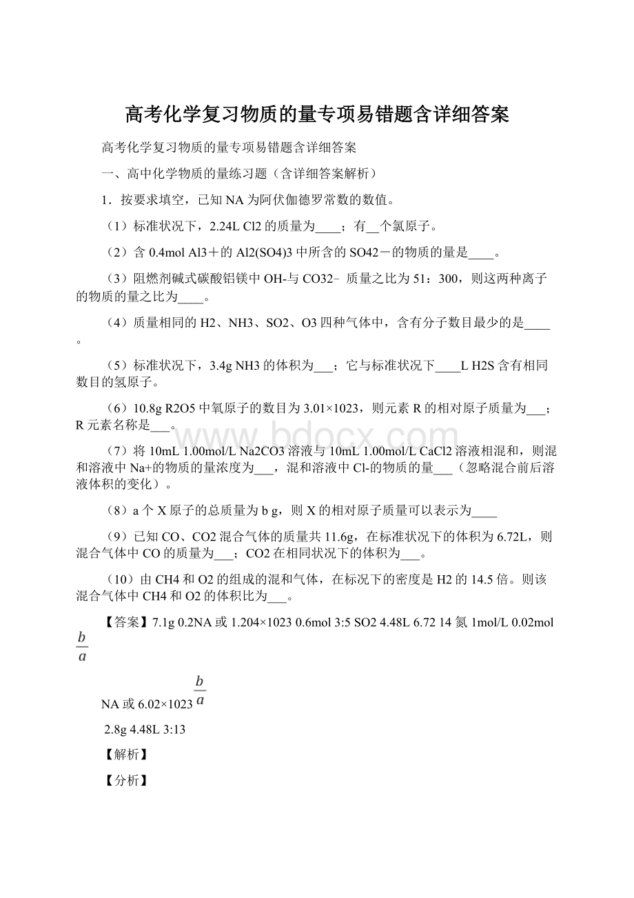 高考化学复习物质的量专项易错题含详细答案.docx_第1页