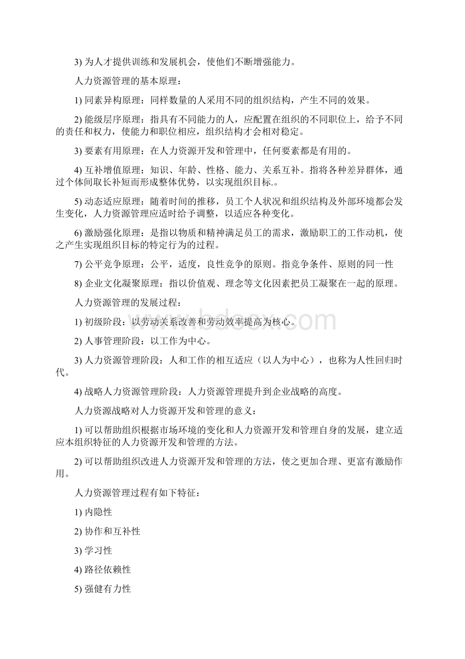 人力资源开发与管理06093复习资料.docx_第3页