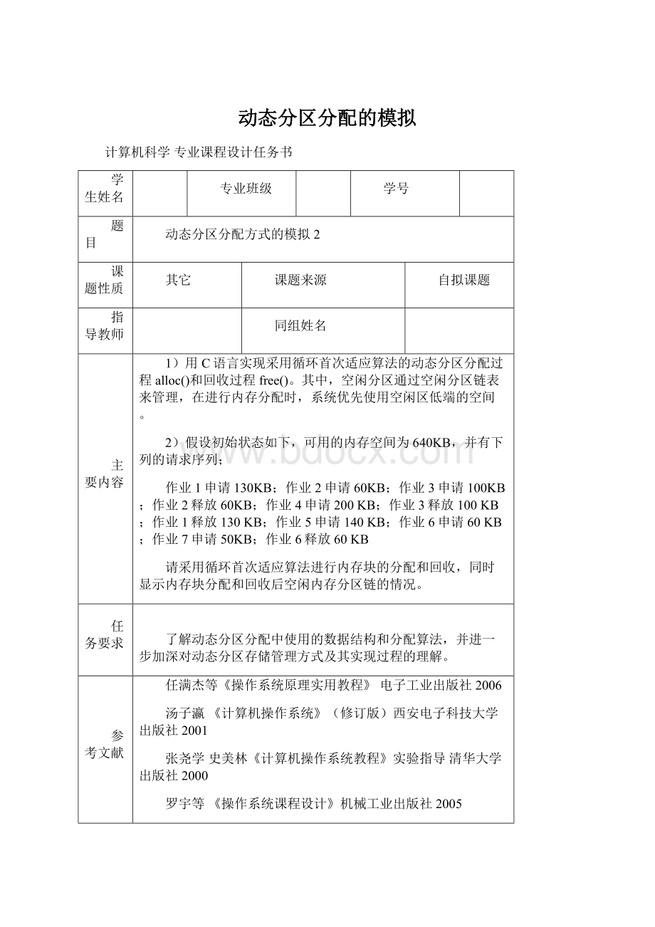 动态分区分配的模拟.docx