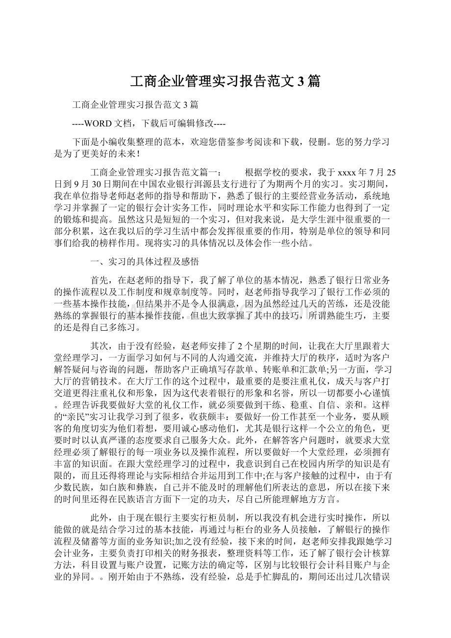 工商企业管理实习报告范文3篇.docx