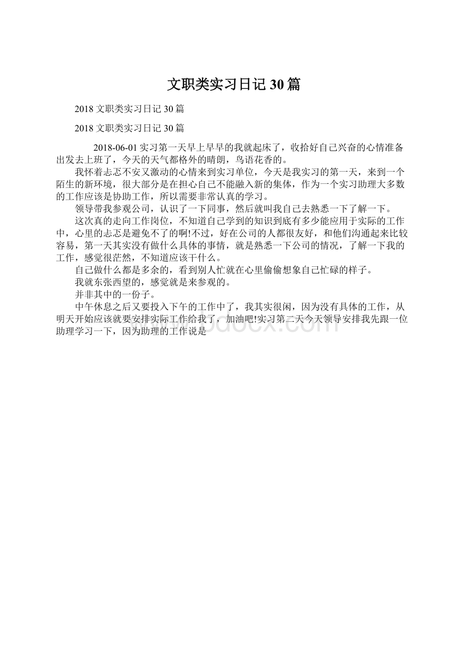 文职类实习日记30篇.docx_第1页