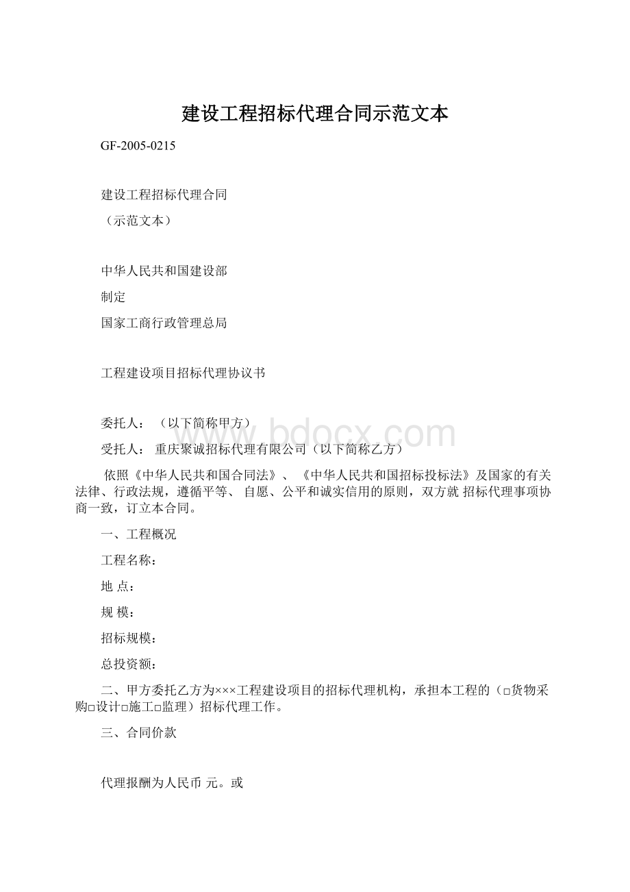 建设工程招标代理合同示范文本.docx_第1页