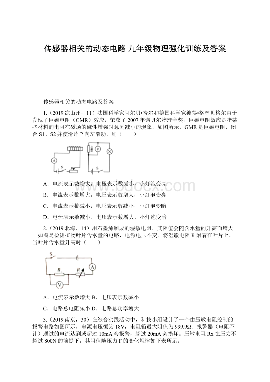 传感器相关的动态电路 九年级物理强化训练及答案.docx_第1页