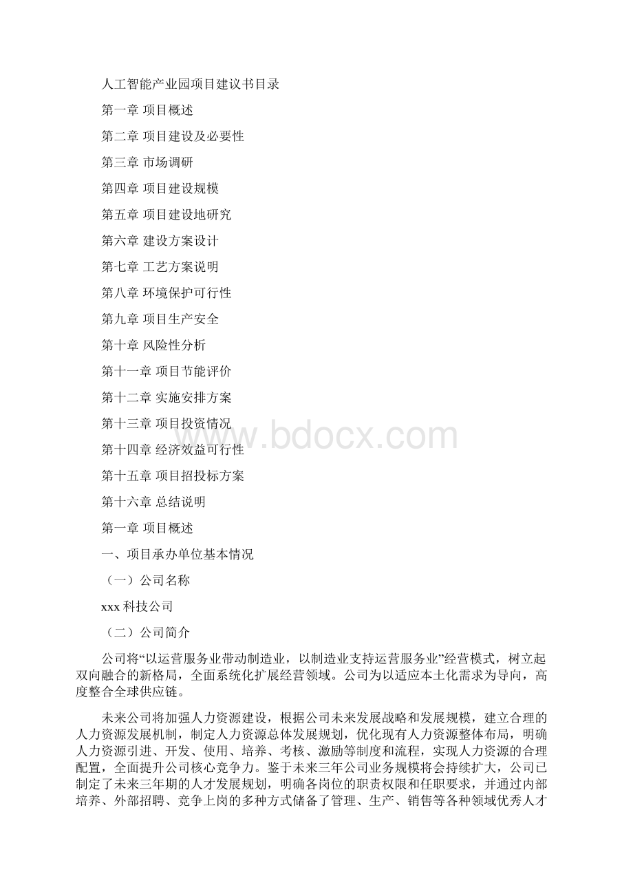 人工智能产业园项目建议书.docx_第2页