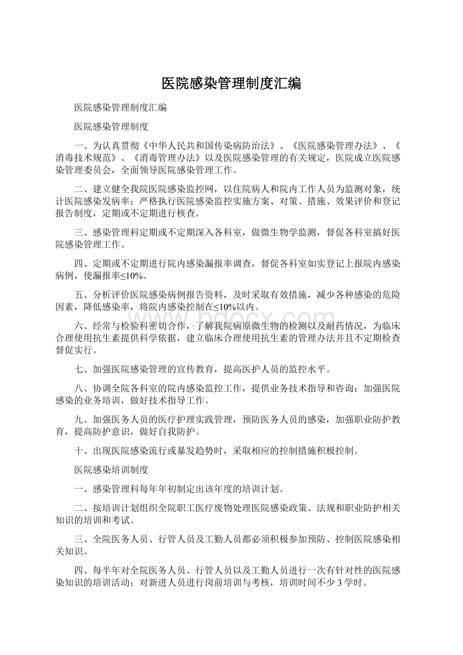 医院感染管理制度汇编.docx_第1页