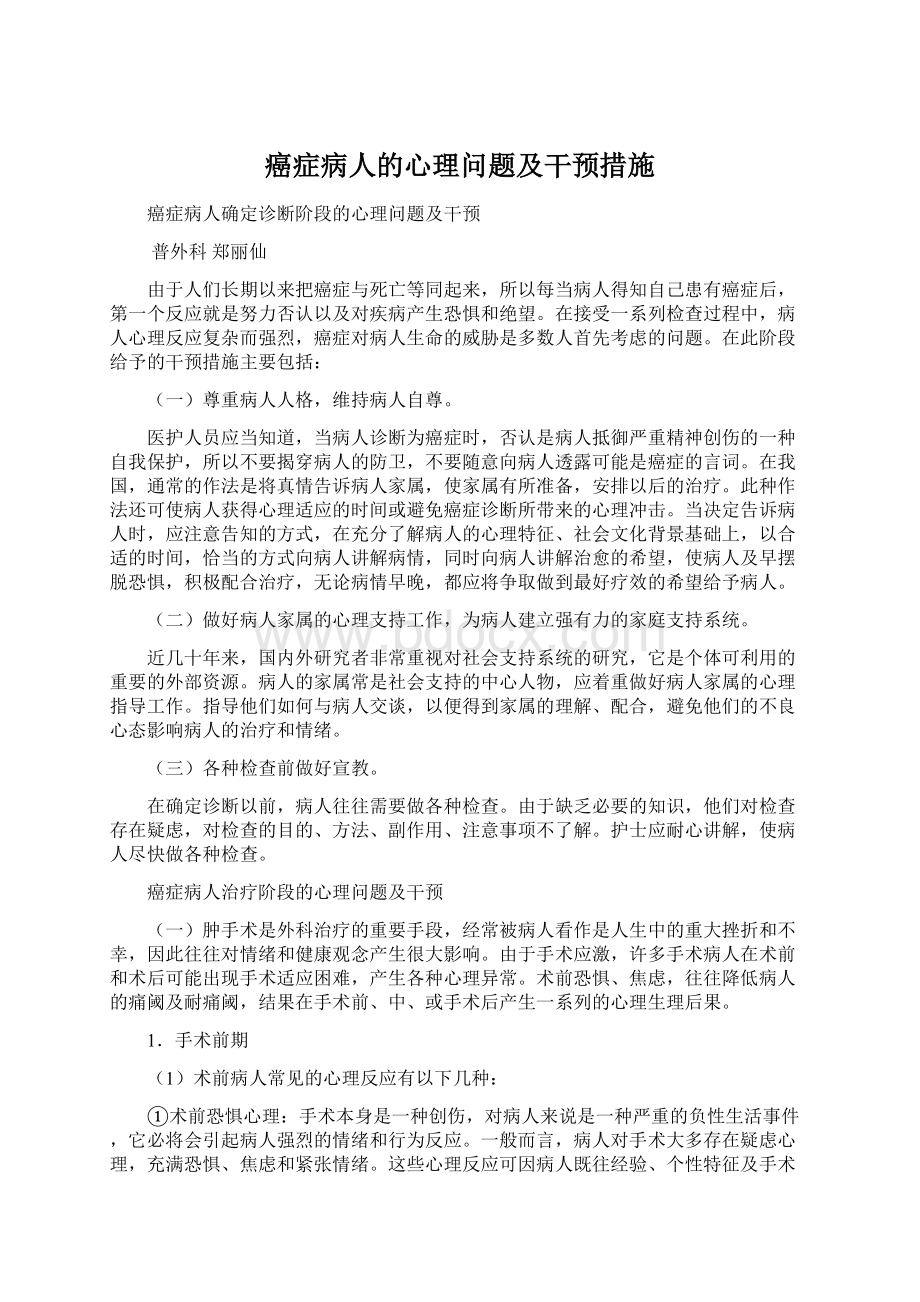 癌症病人的心理问题及干预措施.docx_第1页