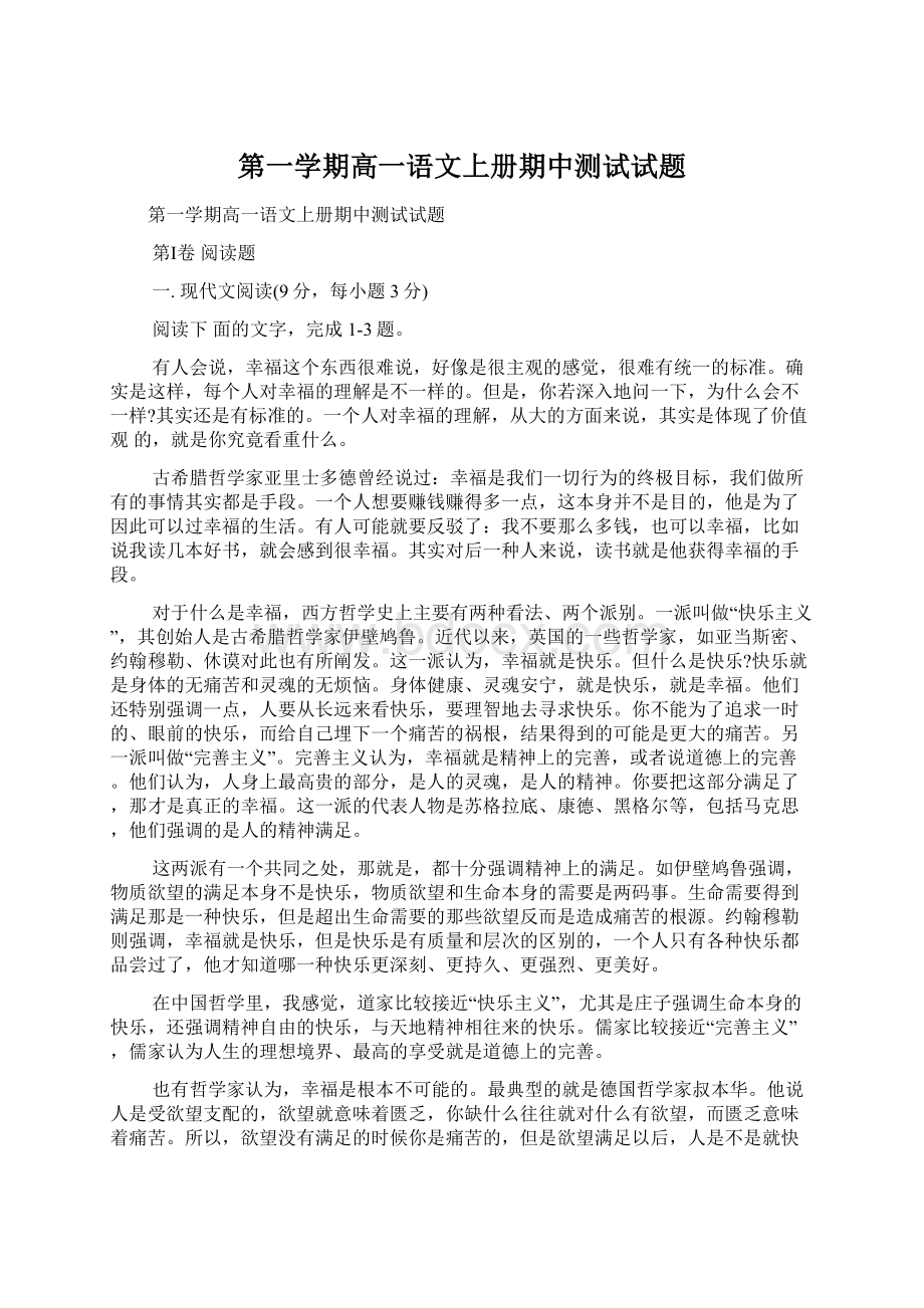 第一学期高一语文上册期中测试试题.docx