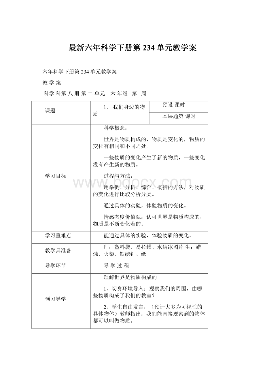 最新六年科学下册第234单元教学案.docx