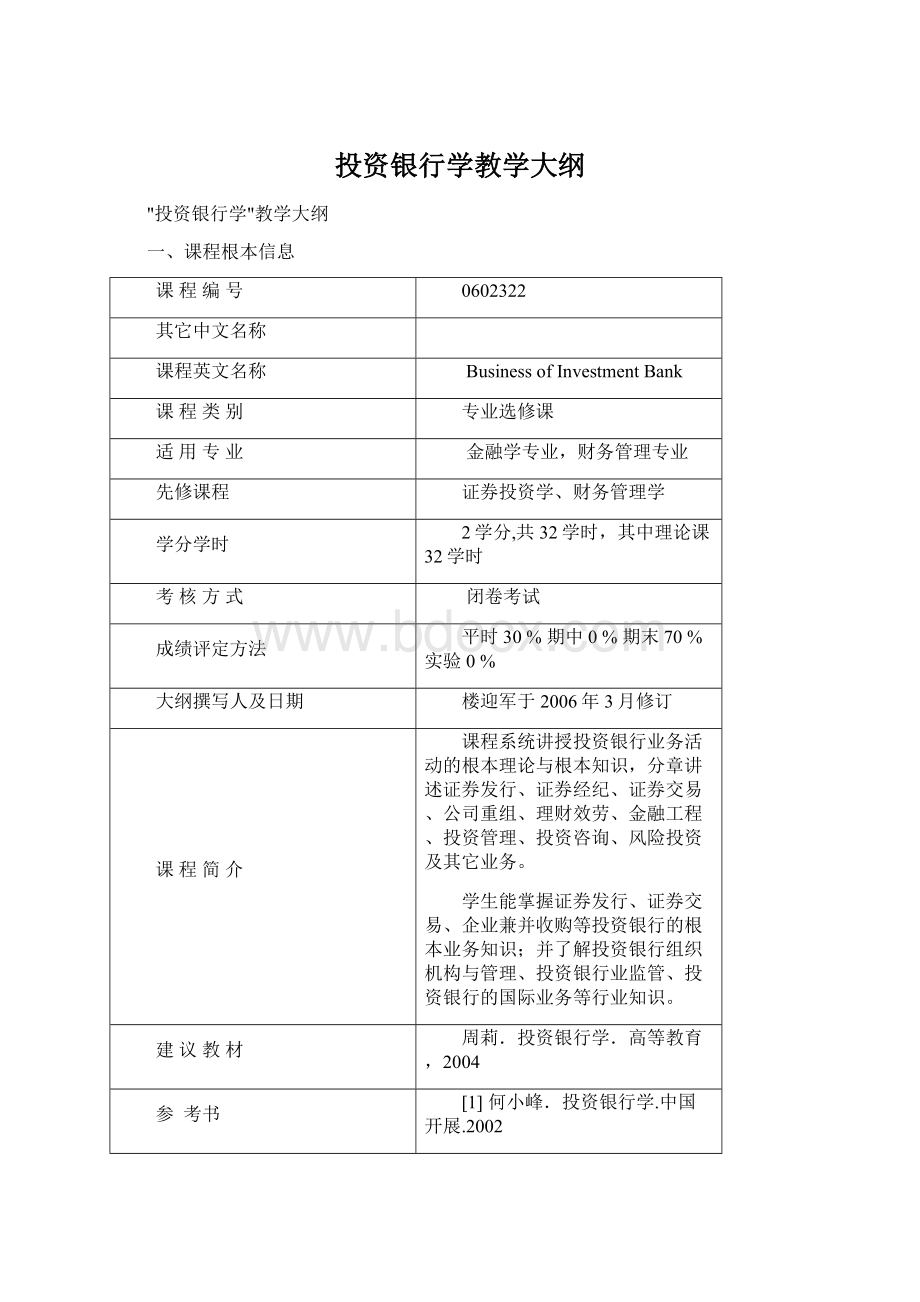 投资银行学教学大纲.docx_第1页