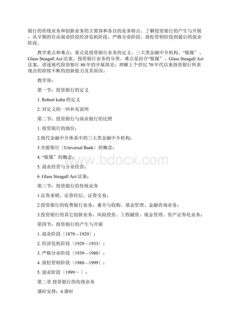 投资银行学教学大纲.docx_第3页