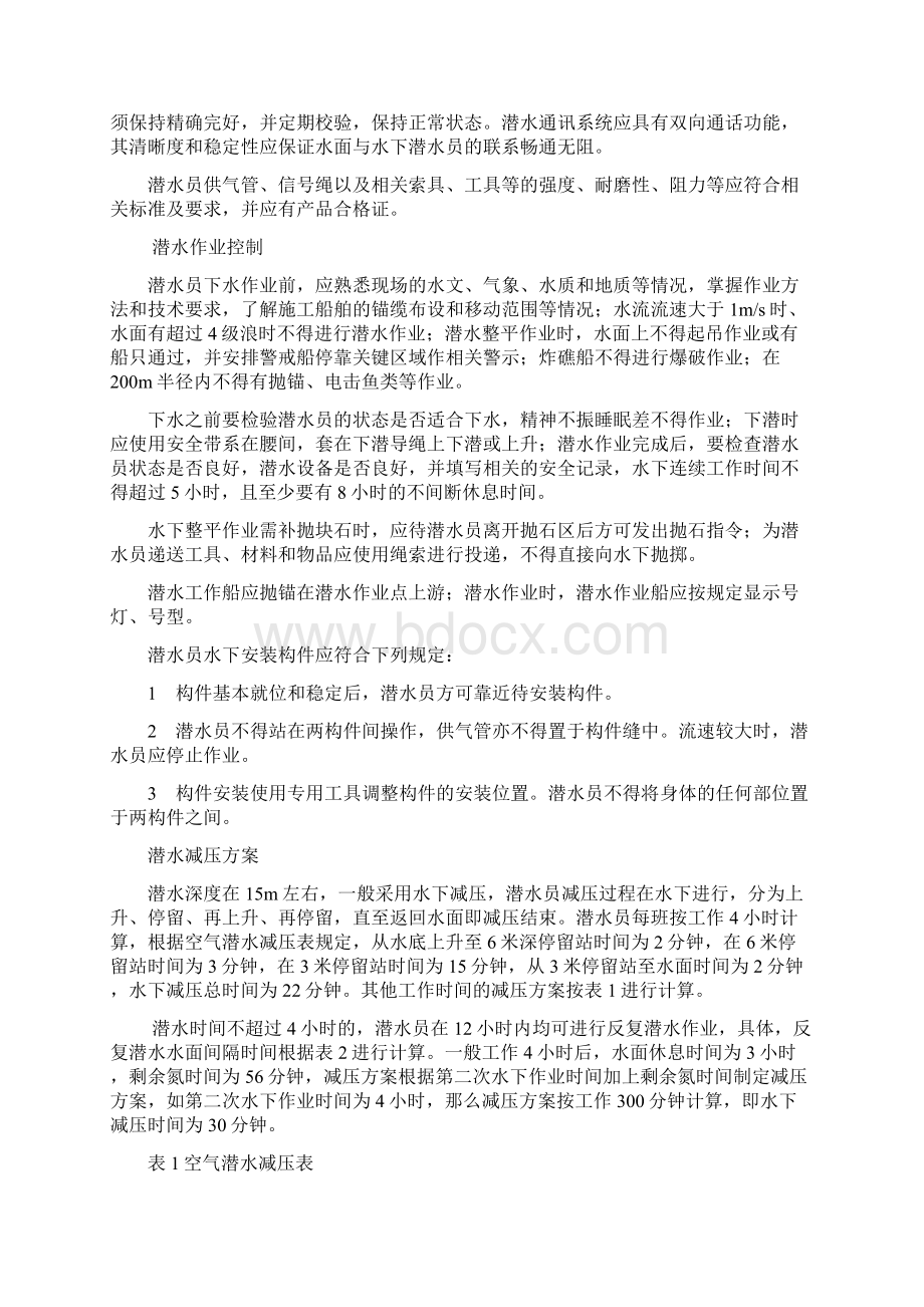 潜水作业安全专项方案.docx_第3页