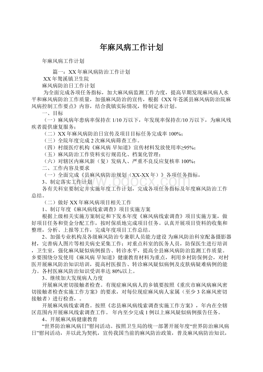 年麻风病工作计划.docx_第1页