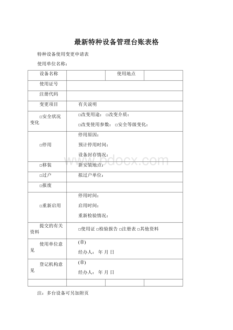 最新特种设备管理台账表格.docx_第1页