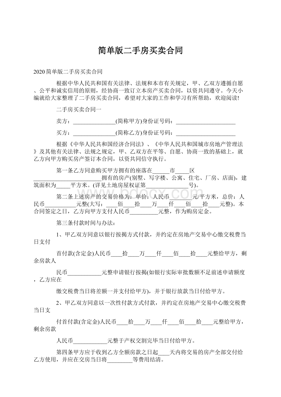 简单版二手房买卖合同.docx_第1页