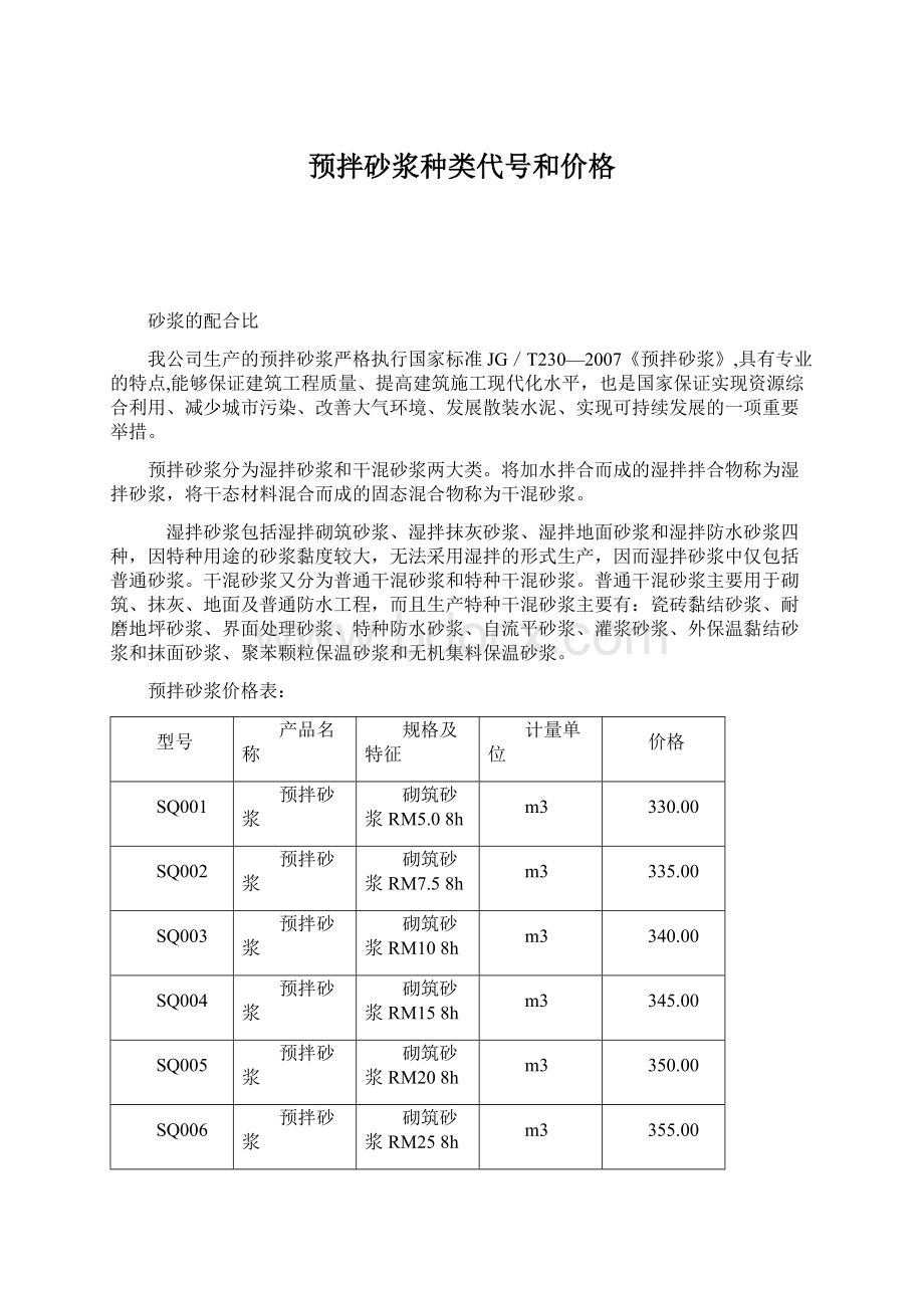 预拌砂浆种类代号和价格.docx_第1页